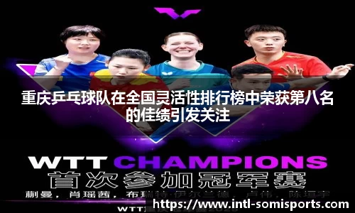 重庆乒乓球队在全国灵活性排行榜中荣获第八名的佳绩引发关注