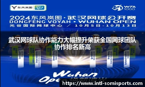 武汉网球队协作能力大幅提升荣获全国网球团队协作排名新高