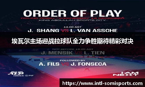 埃瓦尔主场迎战拉球队全力争胜期待精彩对决