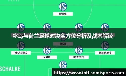 冰岛与荷兰足球对决全方位分析及战术解读