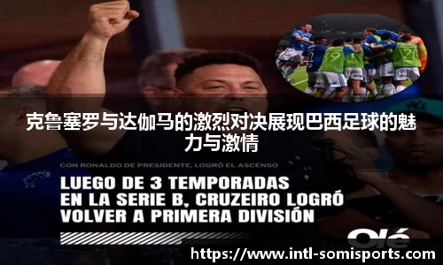 克鲁塞罗与达伽马的激烈对决展现巴西足球的魅力与激情