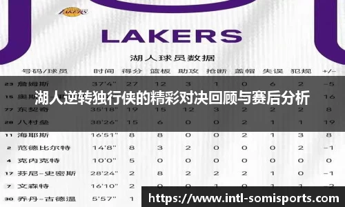 湖人逆转独行侠的精彩对决回顾与赛后分析